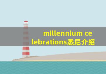 millennium celebrations悉尼介绍